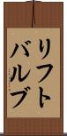 リフト・バルブ Scroll