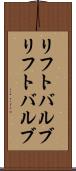 リフトバルブ Scroll