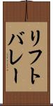 リフトバレー Scroll