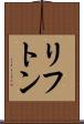 リフトン Scroll