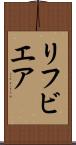 リフビエア Scroll