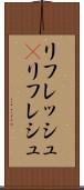リフレッシュ(P) Scroll