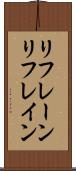リフレーン Scroll