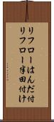 リフローはんだ付 Scroll