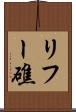 リフー礁 Scroll