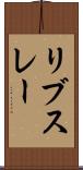 リブスレー Scroll