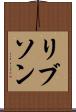 リブソン Scroll