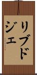 リブドジェ Scroll