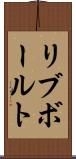 リブ・ボールト Scroll