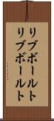 リブボールト Scroll