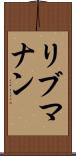 リブマナン Scroll