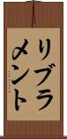 リブラメント Scroll