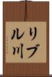 リブル川 Scroll