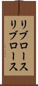 リブロース Scroll