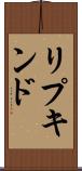 リプキンド Scroll