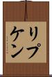 リプケン Scroll