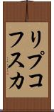 リプコフスカ Scroll