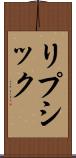 リプシック Scroll