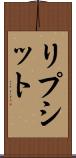 リプシット Scroll