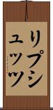 リプシュッツ Scroll
