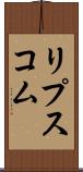 リプスコム Scroll
