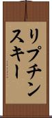 リプチンスキー Scroll