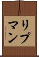 リプマン Scroll