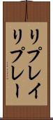 リプレイ Scroll