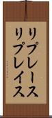 リプレース Scroll
