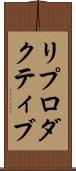 リプロダクティブ Scroll