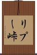 リプー峠 Scroll