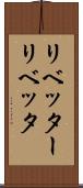 リベッター Scroll