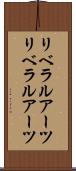 リベラルアーツ Scroll