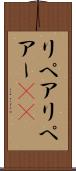 リペア Scroll
