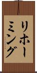 リホーミング Scroll