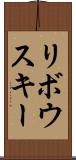 リボウスキー Scroll