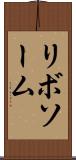 リボソーム Scroll