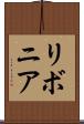 リボニア Scroll
