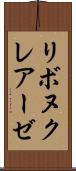 リボヌクレアーゼ Scroll
