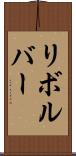 リボルバー Scroll