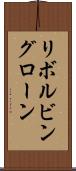 リボルビングローン Scroll
