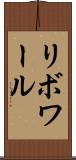 リボワール Scroll