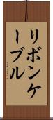 リボン・ケーブル Scroll