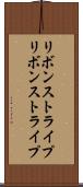 リボンストライプ Scroll
