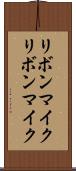 リボンマイク Scroll