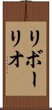 リボーリオ Scroll