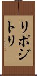 リポジトリ Scroll