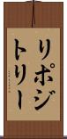 リポジトリー Scroll