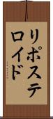 リポステロイド Scroll