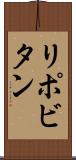 リポビタン Scroll